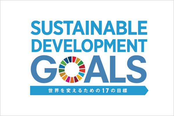 SDGsへの取り組み